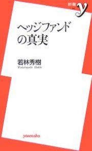 ヘッジファンドの真実