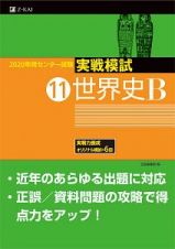 センター試験　実戦模試　世界史Ｂ　２０２０