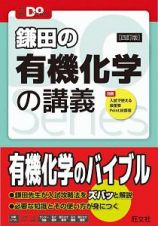 鎌田の有機化学の講義＜四訂版＞　大学受験Ｄｏ　Ｓｅｒｉｅｓ