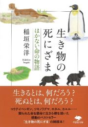 生き物の死にざま　はかない命の物語