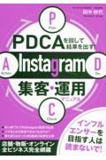 ＰＤＣＡを回して結果を出す！　Ｉｎｓｔａｇｒａｍ集客・運用マニュアル