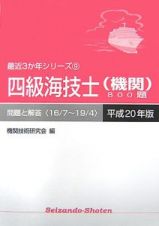 四級海技士（機関）８００題　最近３か年シリーズ　平成２０年