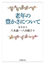 老年の豊かさについて