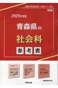 青森県の社会科参考書　２０２５年度版