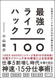 最強のライフハック１００