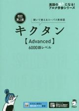 キクタン【Ａｄｖａｎｃｅｄ】６０００語レベル＜改訂第２版＞　英語の超人になる！アルク学参シリーズ