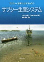 サブシー工学ハンドブック　サブシー生産システム