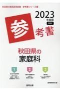 秋田県の家庭科参考書　２０２３年度版