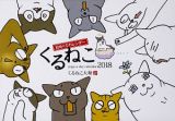 くるねこ　日めくりカレンダー　２０１８