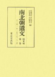 南北朝遺文　関東編　自元弘三・正慶二年（一三三三）至暦応元・延元三年（一三三八）