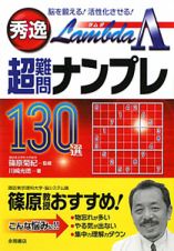 秀逸　超難問ナンプレ１３０選　Λ