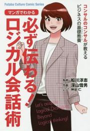 マンガでわかる　必ず伝わる！ロジカル会話術　コンサルのコンサルが教えるビジネスの基礎教養－リベラル・アーツ－　Ｆｕｔａｂａ　Ｃｕｌｔｕｒｅ　Ｃｏｍｉｃ　Ｓｅｒｉｅｓ