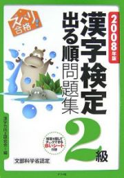 ズバリ合格！漢字検定２級出る順問題集　２００８