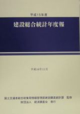 建設総合統計年度報　平成１５年