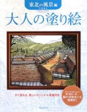 大人の塗り絵　東北の風景編