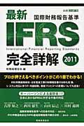 最新・ＩＦＲＳ　完全詳解　２０１１