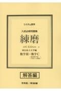 システム数学入試必修問題集練磨　数学３＋数学Ｃ（複素数平面・平面上の曲線）　解答　国公私立大学編