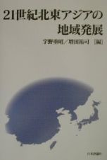 ２１世紀北東アジアの地域発展