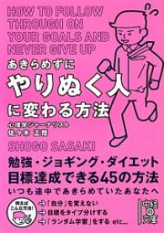 あきらめずにやりぬく人に変わる方法