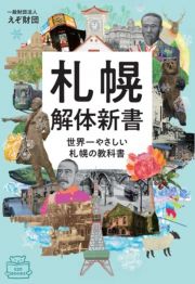 札幌解体新書　世界一やさしい札幌の教科書