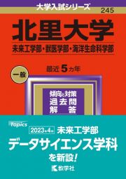 北里大学（未来工学部・獣医学部・海洋生命科学部）　２０２４