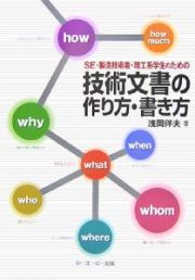 ＳＥ・製造技術者・理工系学生のための技術文書の作り方・書き方