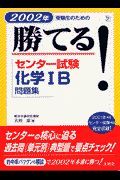 勝てる！センター試験化学１Ｂ問題集　２００２年