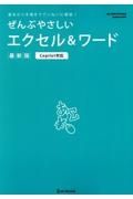 ぜんぶやさしいエクセル＆ワード　最新版　Ｃｏｐｉｌｏｔ対応