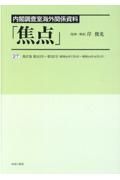 内閣調査室海外関係資料「焦点」　第３１２号～第３２５号（昭和４４年７月２日～昭和４