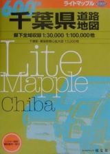 ライトマップル千葉県道路地図