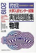 大学入試センター試験　実戦問題集　物理　２０１９