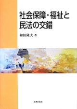 社会保障・福祉と民法の交錯