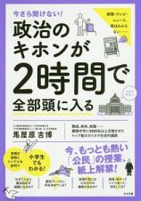 今さら聞けない！政治のキホンが２時間で全部頭に入る