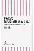 Ｐ＆Ｇ式　伝える技術　徹底する力