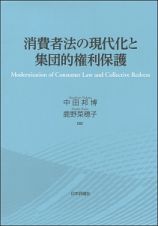 消費者法の現代化と集団的権利保護