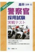 高卒［３類・Ｂ］警察官採用試験実戦テスト　２０２２年度版