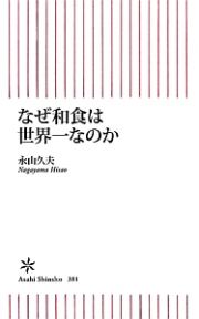 なぜ和食は世界一なのか