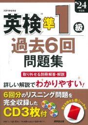 英検準１級過去６回問題集　’２４年度版