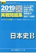 大学入試センター試験　実戦問題集　日本史Ｂ　駿台大学入試完全対策シリーズ　２０１９