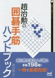 趙治勲の囲碁手筋ハンドブック