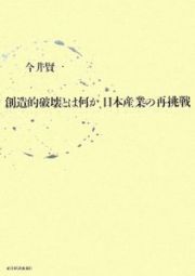 創造的破壊とは何か　日本産業の再挑戦