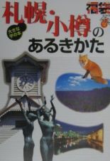 札幌・小樽のあるきかた