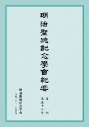 明治聖徳記念學会紀要　復刊