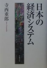 日本の経済システム