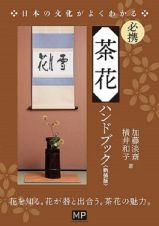 必携茶花ハンドブック　日本の文化がよくわかる