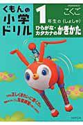 くもんの小学ドリル　１年生のひらがな・カタカナのかきかた（しょしゃ）　こくご