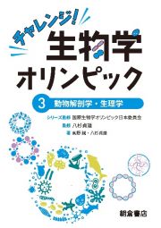 チャレンジ！生物学オリンピック　動物解剖学・生理学