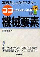 ココからはじめる　機械要素