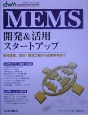 ＭＥＭＳ開発＆活用スタートアップ