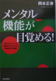 メンタル機能が目覚める！